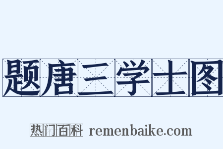 题唐三学士图是什么意思的图片